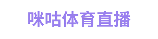 咪咕体育直播